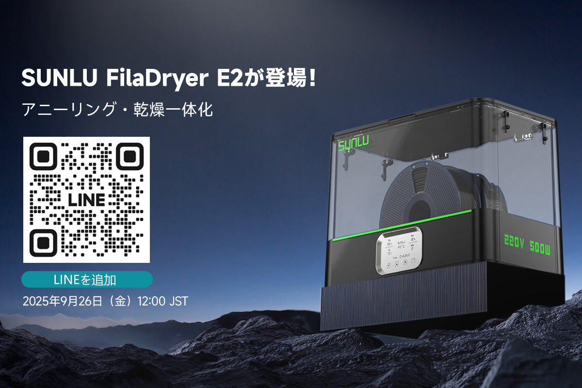 「SUNLU」E2＆エンジニアリングフィラメントは 9月26日にCAMPFIREで登場！